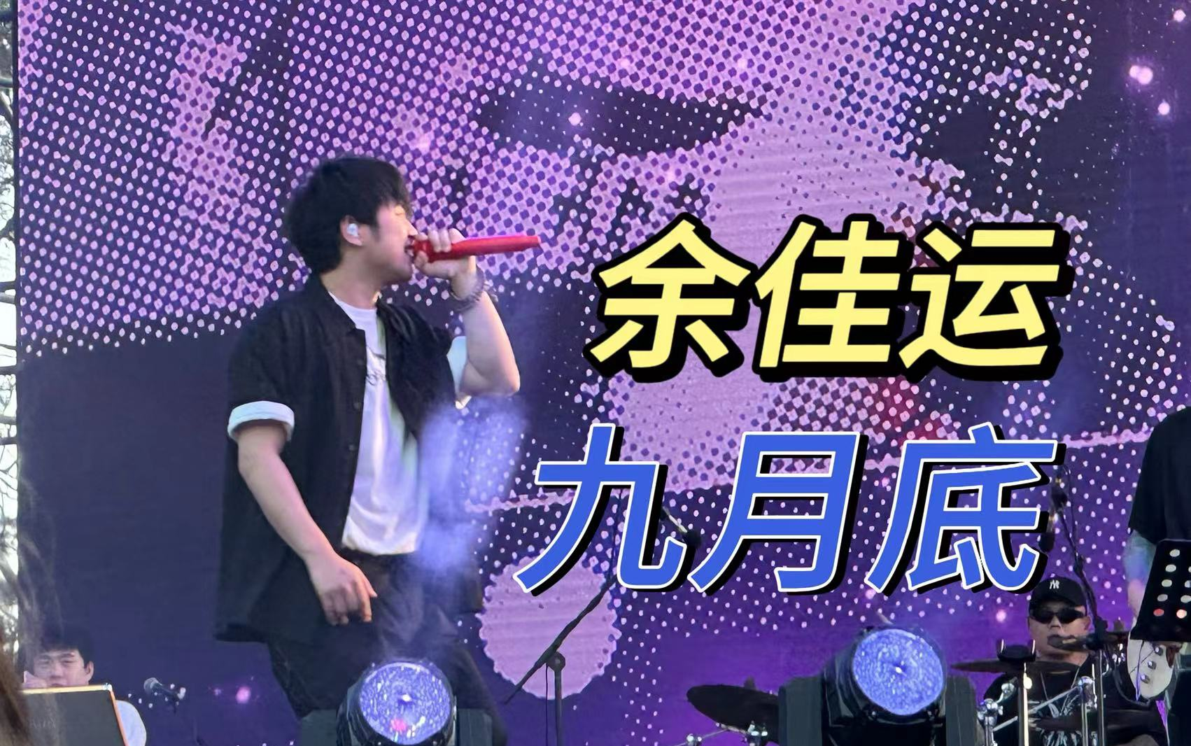 【余佳运】20231111《九月底》in南宁绿野音乐节