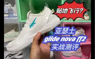 Download Video: 贴地飞行？亚瑟士glide nova ff2实战测评