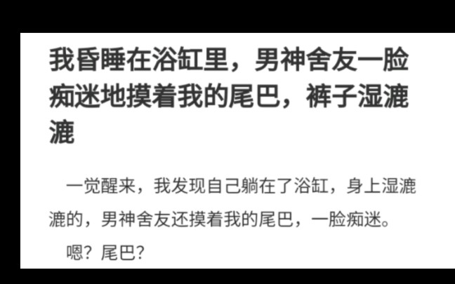 【双男主】我昏睡在浴缸里,舍友一脸痴迷的摸着我的尾巴……哔哩哔哩bilibili