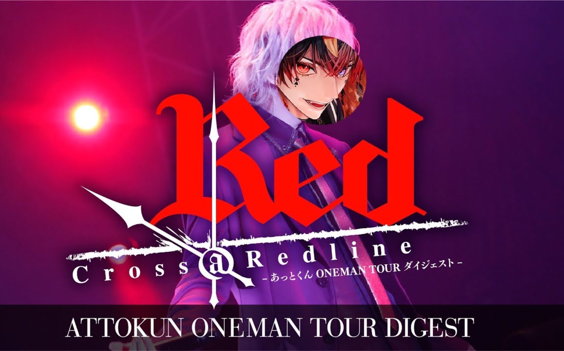 あっとくんonemantourredcrossrealineatzepphaneda剪辑内容公开