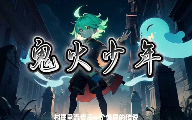 鬼火少年的故事
