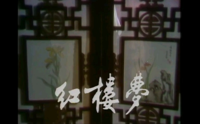 1977年佳艺电视版《红楼梦》主题曲《红楼梦中我和你》哔哩哔哩bilibili