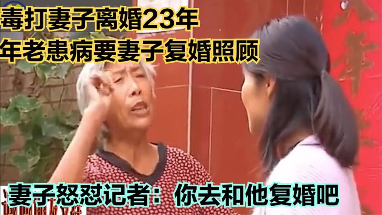 毒打妻子离婚23年,年老患病要复婚,妻子怒怼记者:你和他复婚吧哔哩哔哩bilibili