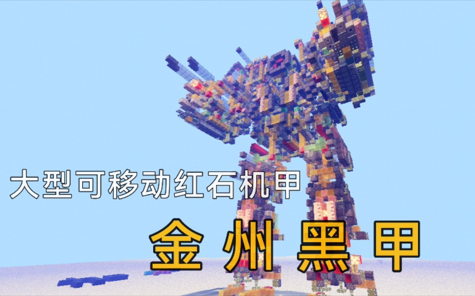 【Minecraft粘液块科技】大型可移动红石机甲金州黑甲手机游戏热门视频