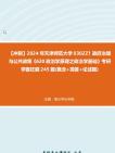 [图]【冲刺】2024年+天津师范大学0302Z1政府治理与公共政策《620政治学原理之政治学基础》考研学霸狂刷245题(概念+简答+论述题)真题