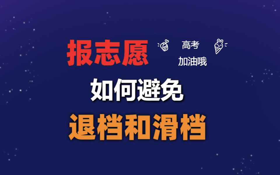 报志愿如何避免退档和滑档?