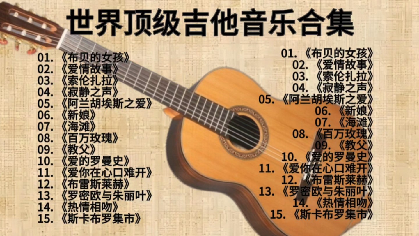 [图]世界顶级吉他名曲合集《布贝的女孩》《爱情故事》《索伦扎拉》《寂静之声》 《阿兰胡埃斯之爱》《新娘》《海滩》《百万玫瑰》《教父》《爱的罗曼史》《爱你在心口难开》