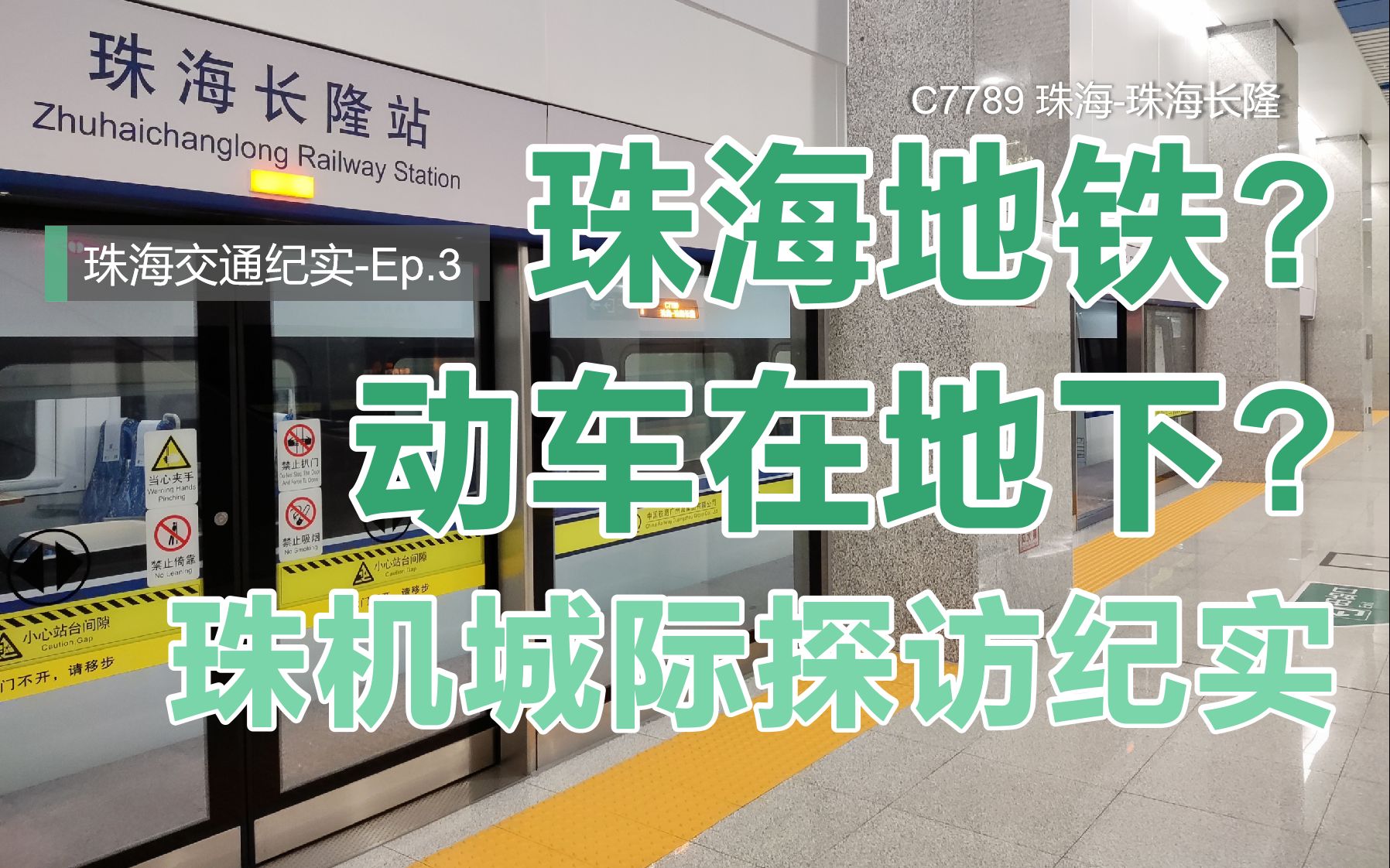 [图]珠海地铁？动车组列车跑不过普通地铁！珠海珠机城际探访纪实-Ep.03