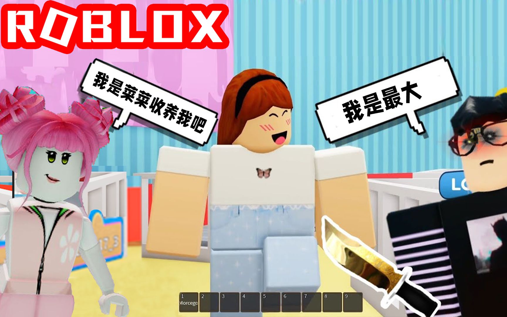 [图]ROBLOX收养故事：我被有钱夫妻收养后，遇上奇怪的邻家哥哥！