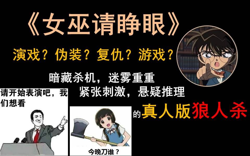 【拾酒】紧张刺激的真人版狼人杀 看他们如何破案解密逃出生天《女巫请睁眼》推文哔哩哔哩bilibili