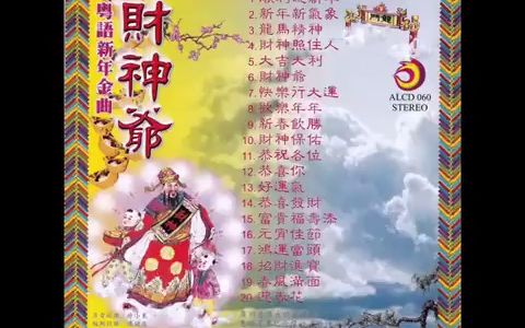 1980年 郭炳坚与胡慧萍  「粤语新年金曲  财神爷」 专辑 (20首)哔哩哔哩bilibili