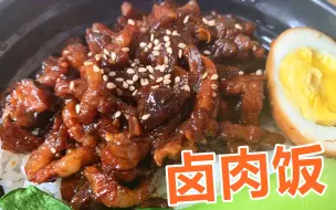 Download Video: 超级无敌好吃的卤肉饭，拌米饭太香了，学会了你还会点外卖吗？