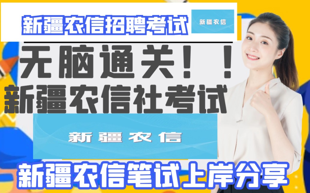 新疆农信社农商行笔试快速通关新疆农信社笔试校园社会招聘考试考什么哔哩哔哩bilibili