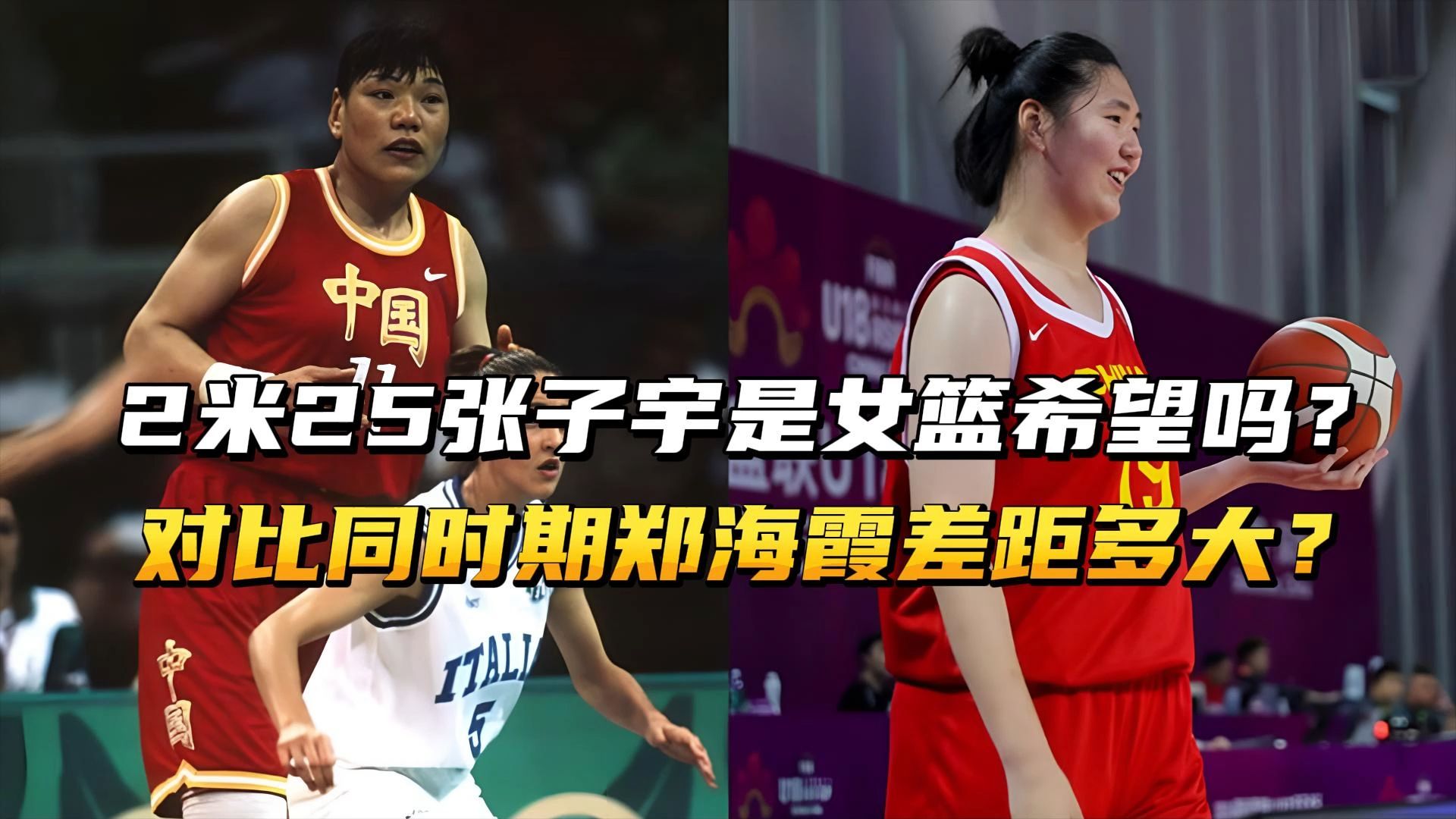 2米25张子宇是女篮希望吗?她对比同时期郑海霞,还存在多大差距