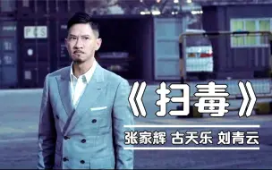 Télécharger la video: 张家辉精湛的演技，同台竞技力压刘青云与古天乐，影帝实至名归！