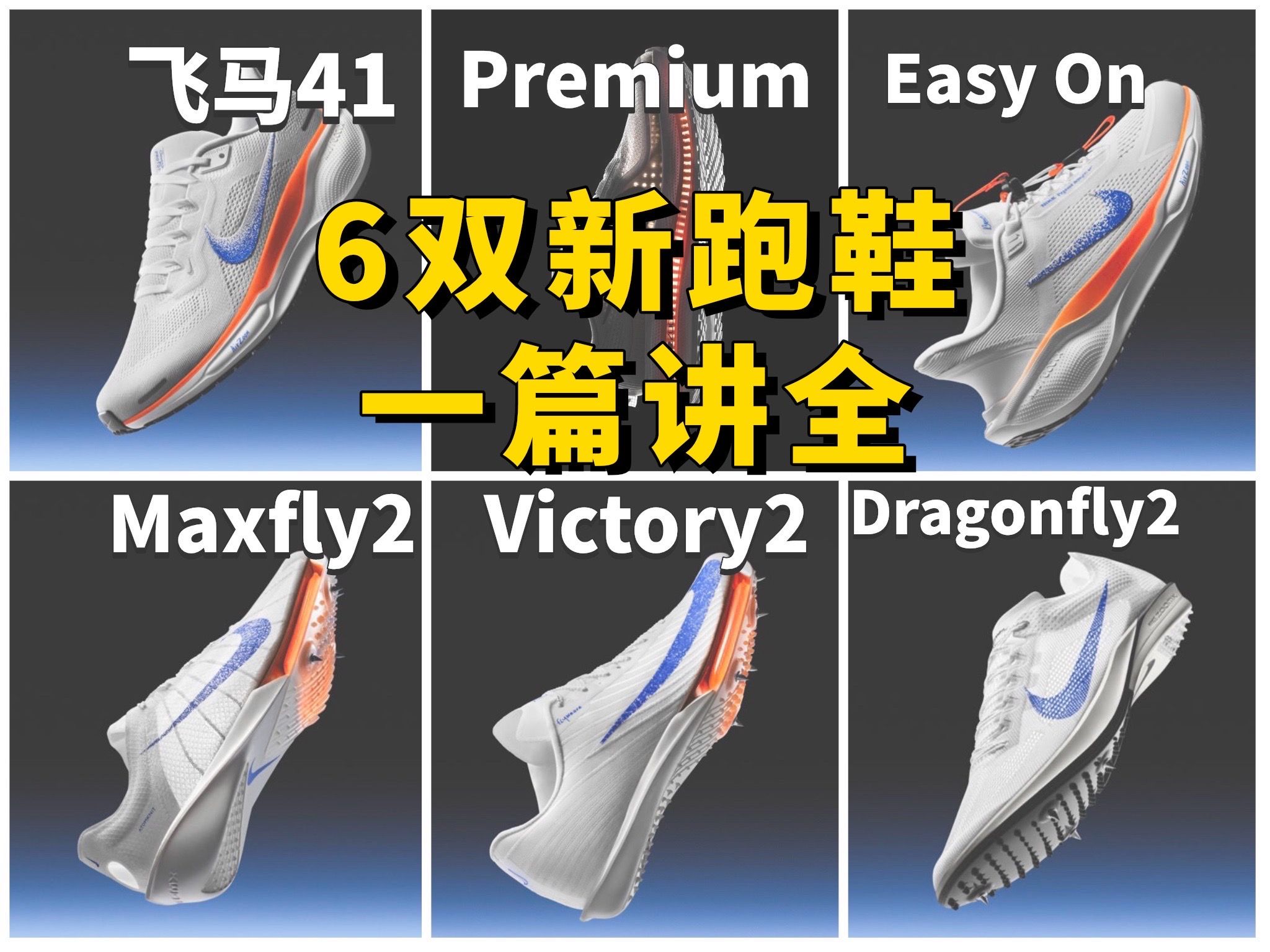 [图]Nike放大招！全掌zoom飞马回归！飞马41、飞马Premium、Maxfly2