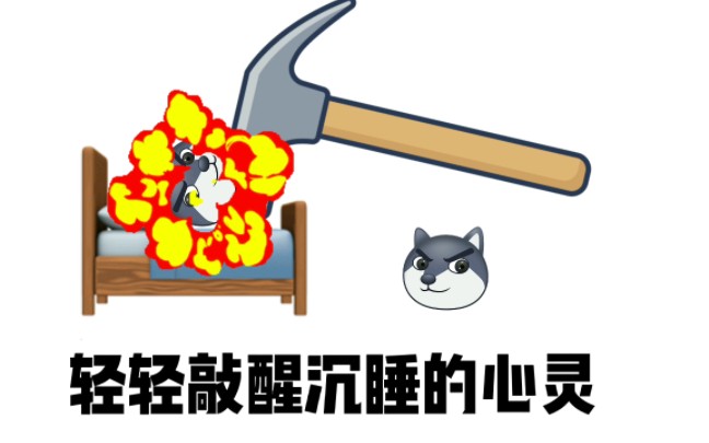 轻轻敲醒沉睡的心灵魔改,狗头小剧场
