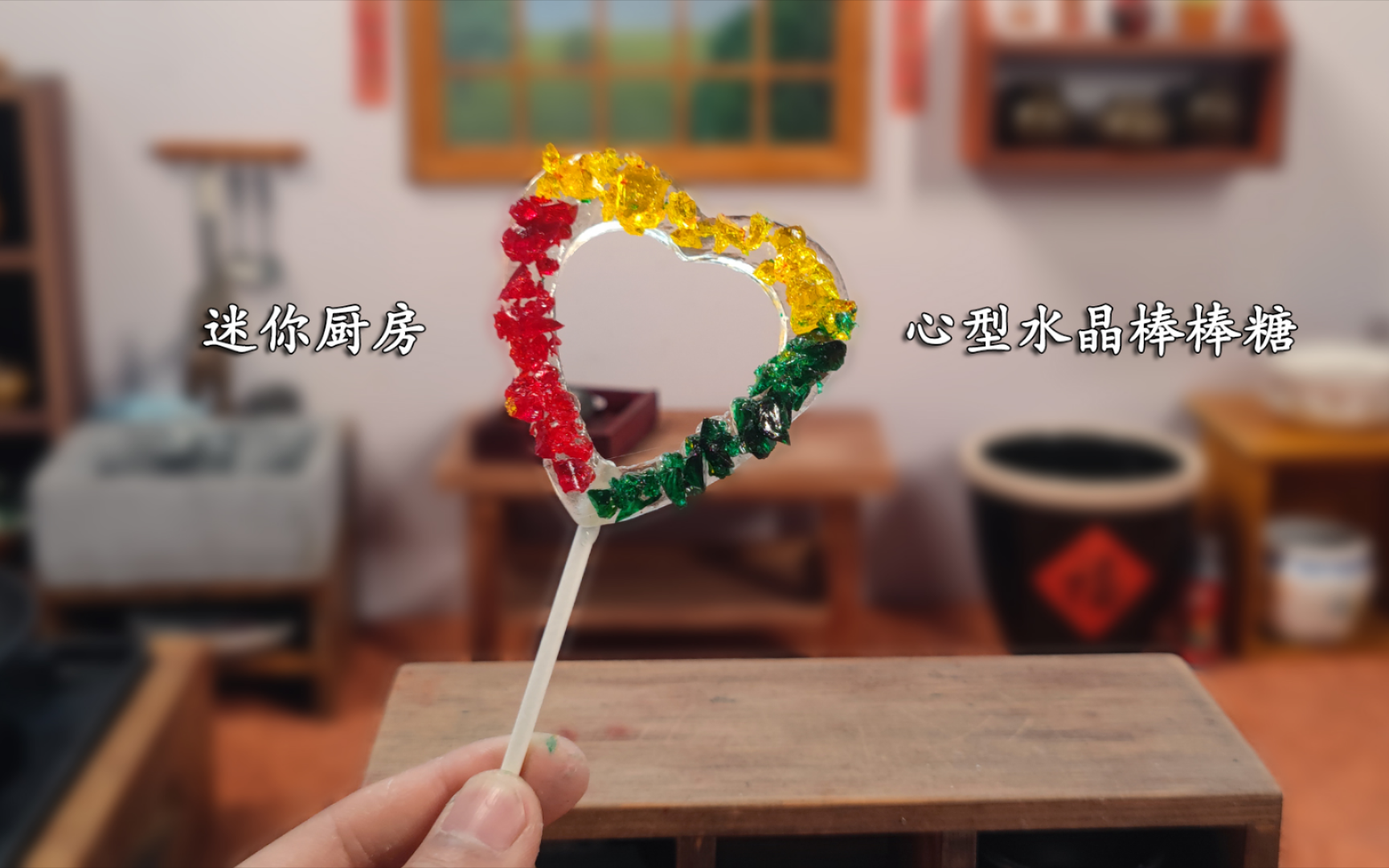 迷你厨房:自制心形水晶棒棒糖,这颜值太高了,不仅好看又好吃!