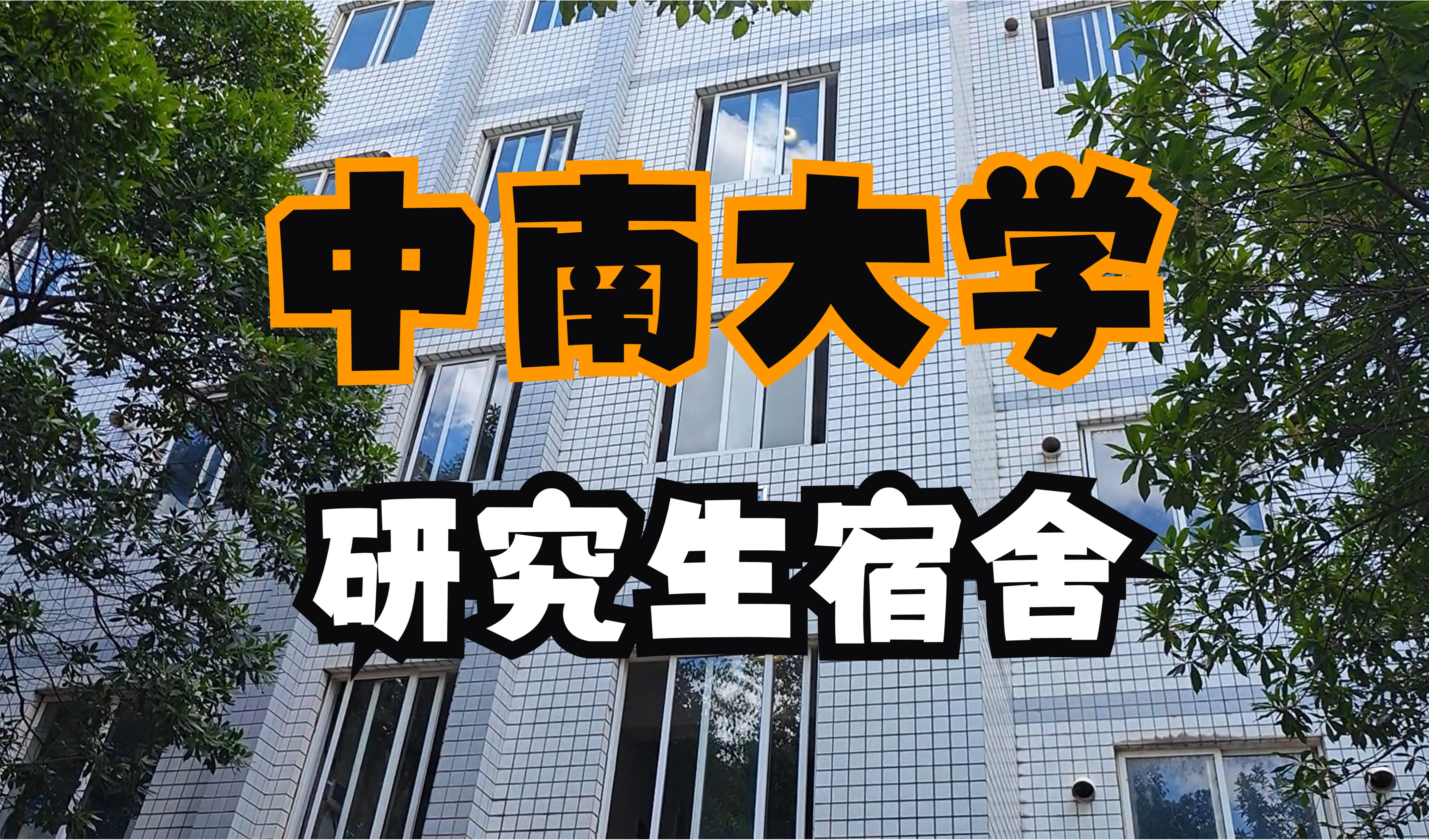 中南大学宿舍到底如何?第一视角带你沉浸式参观!哔哩哔哩bilibili