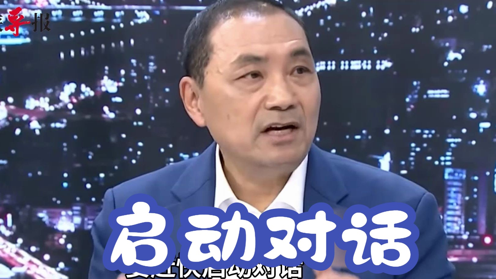 建两岸和平交流经济示范区,侯友宜:只要大家愿意,厦金大桥就盖哔哩哔哩bilibili