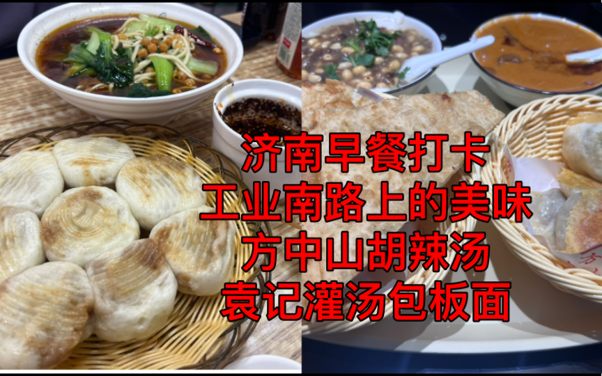 济南工业南路上的美食之吃个早餐!方中山胡辣汤济南首店!还有超好吃的板面灌汤包!哔哩哔哩bilibili