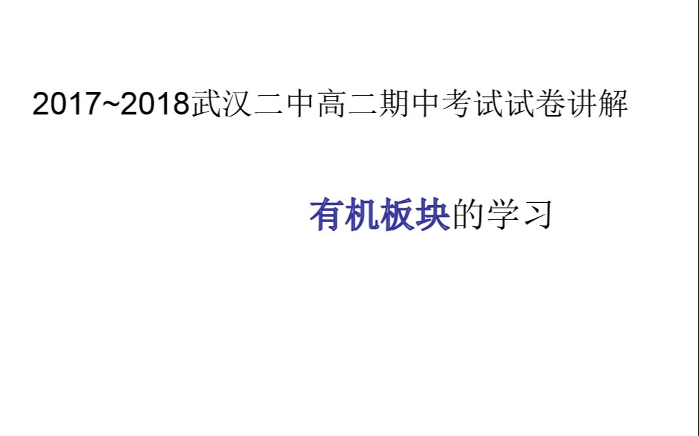 武汉二中高二试卷讲解(有机板块)哔哩哔哩bilibili