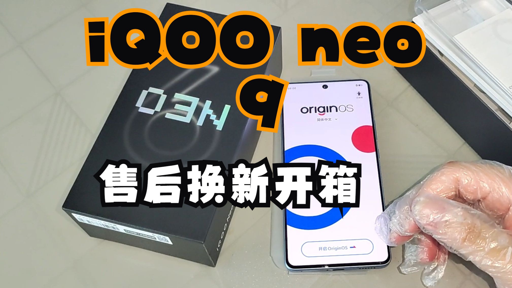 iQOONeo9 售后返修换新开箱哔哩哔哩bilibili