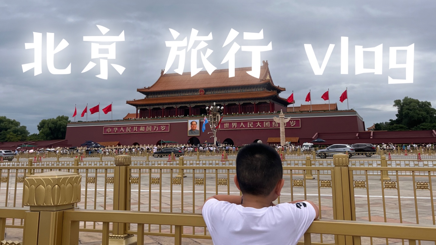 北京旅行vlog | 《国博》:历史文化的魅力!哔哩哔哩bilibili