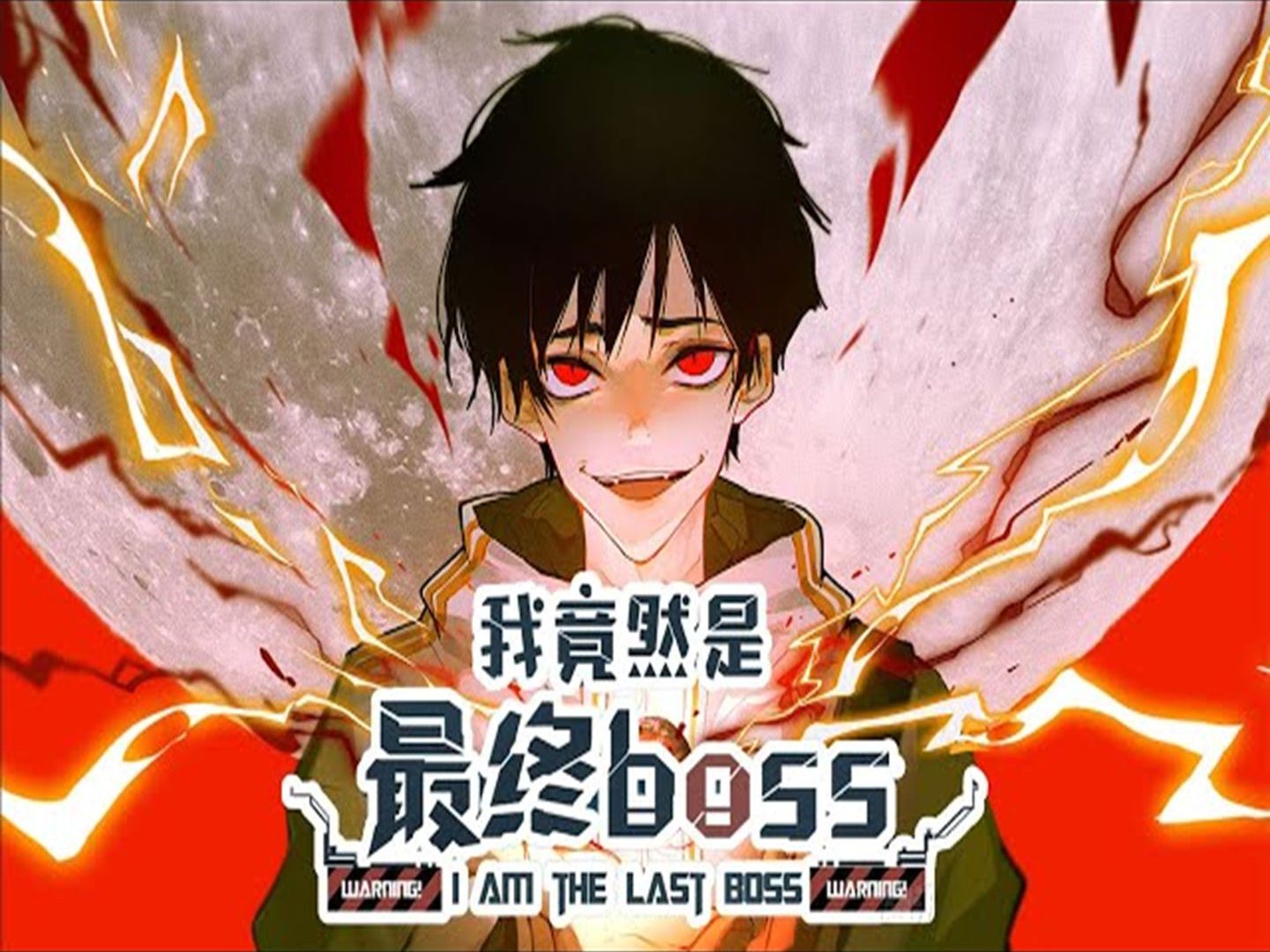 [图]《我竟然是最终BOSS》第1-25话 充满怪物的危险游戏世界与现实世界融合，人类生存在毁灭的边缘。 而我竟是是游戏世界的最终BOSS！