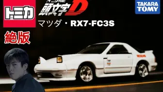 多美卡dream Tomica系列 头文字d 高桥凉介座驾马自达fc3s 欣赏 哔哩哔哩 Bilibili
