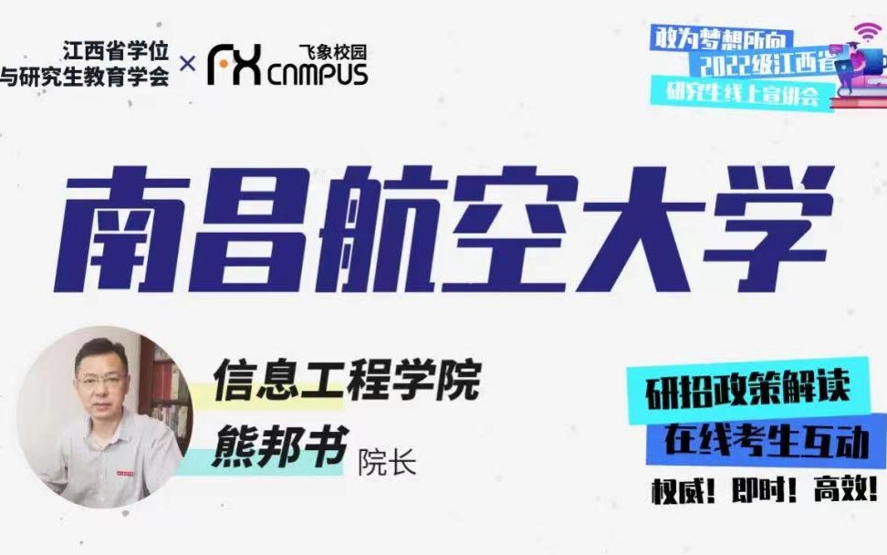 南昌航空大学信息工程学院研招宣讲会—2022年江西省哔哩哔哩bilibili