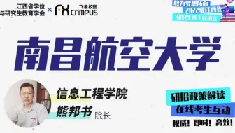 南昌航空大学信息工程学院研招宣讲会—2022年江西省