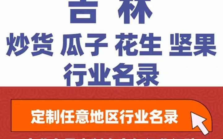 全国之吉林 炒货 瓜子 花生 坚果 果仁 蚕豆 松子 核桃 栗子等行业企业名单名录目录黄页获客资源资料通讯录号码簿,包含了吉林下面所有市区县乡镇村的炒...