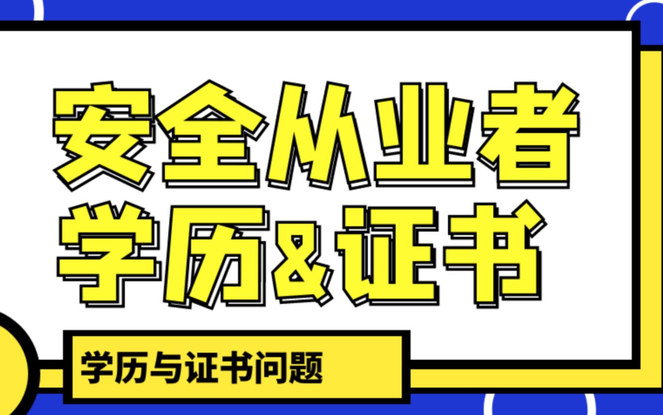 聊聊安全从业人员的学历与证书问题哔哩哔哩bilibili