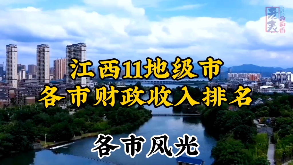 江西11地级市各市财政收入排行以及各市风光,发掘城市数据哔哩哔哩bilibili