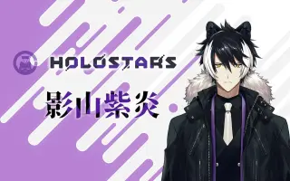 影山紫炎 搜索结果 哔哩哔哩 Bilibili