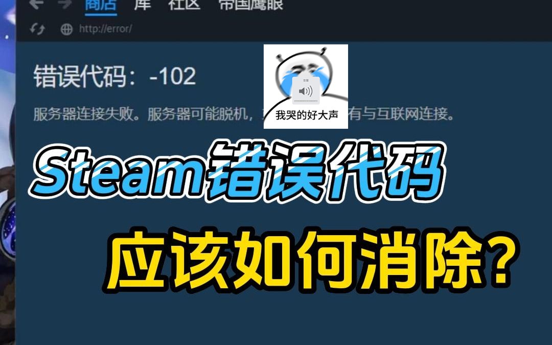 [图]Steam商店总打不开？如何消除这项错误代码？