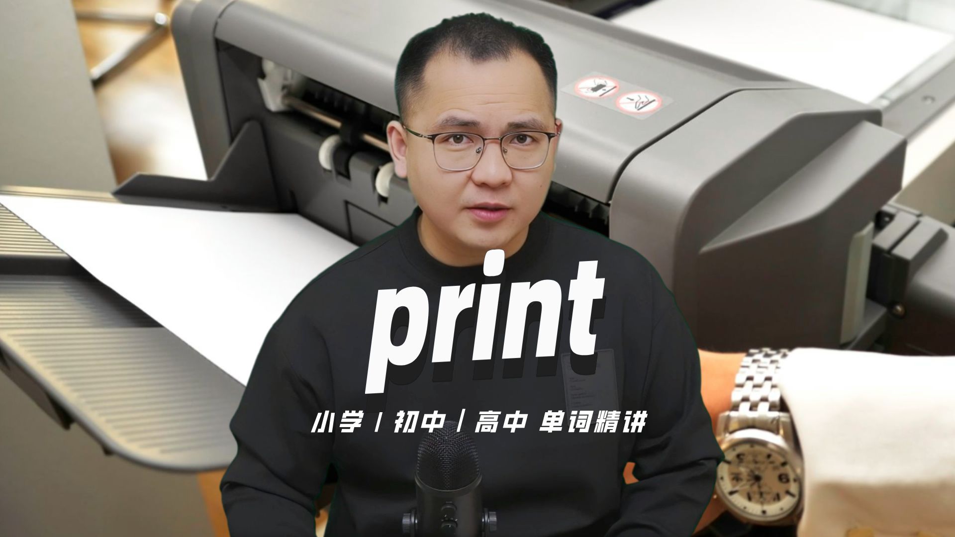 英语单词print的中文意思是什么?每天坚持打卡学习10个单词,小学就能达到高中词汇量(英语教材作者康文捷讲解)哔哩哔哩bilibili