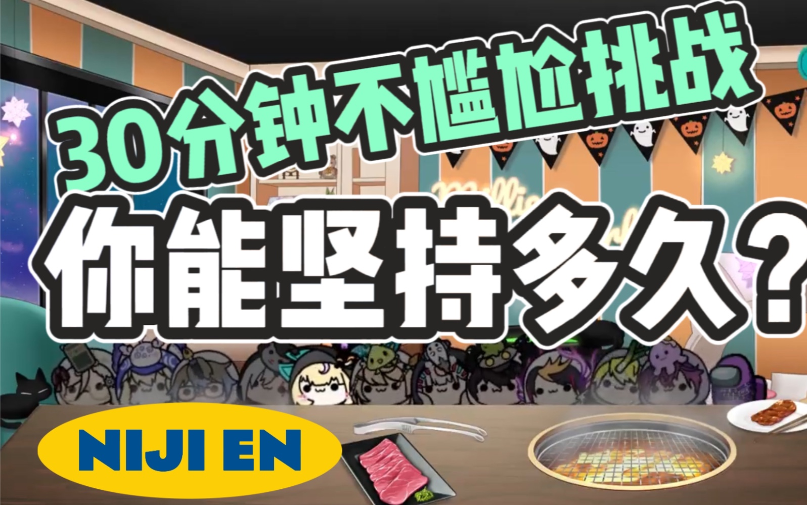 [图]【熟肉/NIJI EN】不尴尬挑战30分钟（精华合集）Millie的尬聊凸待，抠出一座芭比梦想豪宅不是梦（徐阳明：睡不醒的耳背咳嗽老大爷）