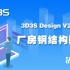 【官方】3D3S Design V2020演示视频-厂房钢结构防火