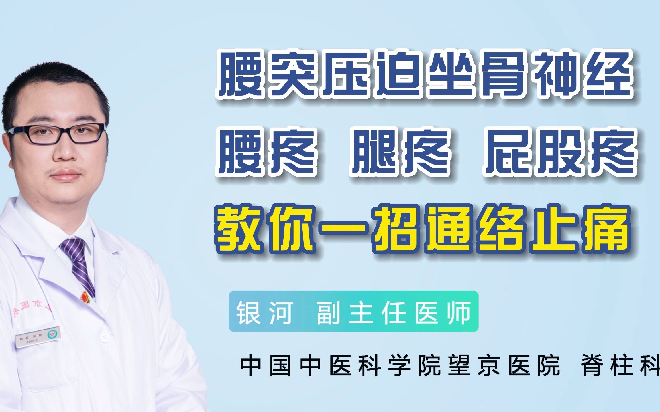 腰椎间盘突出压迫坐骨神经,腰疼腿疼,屁股疼,教你一招通络止痛!