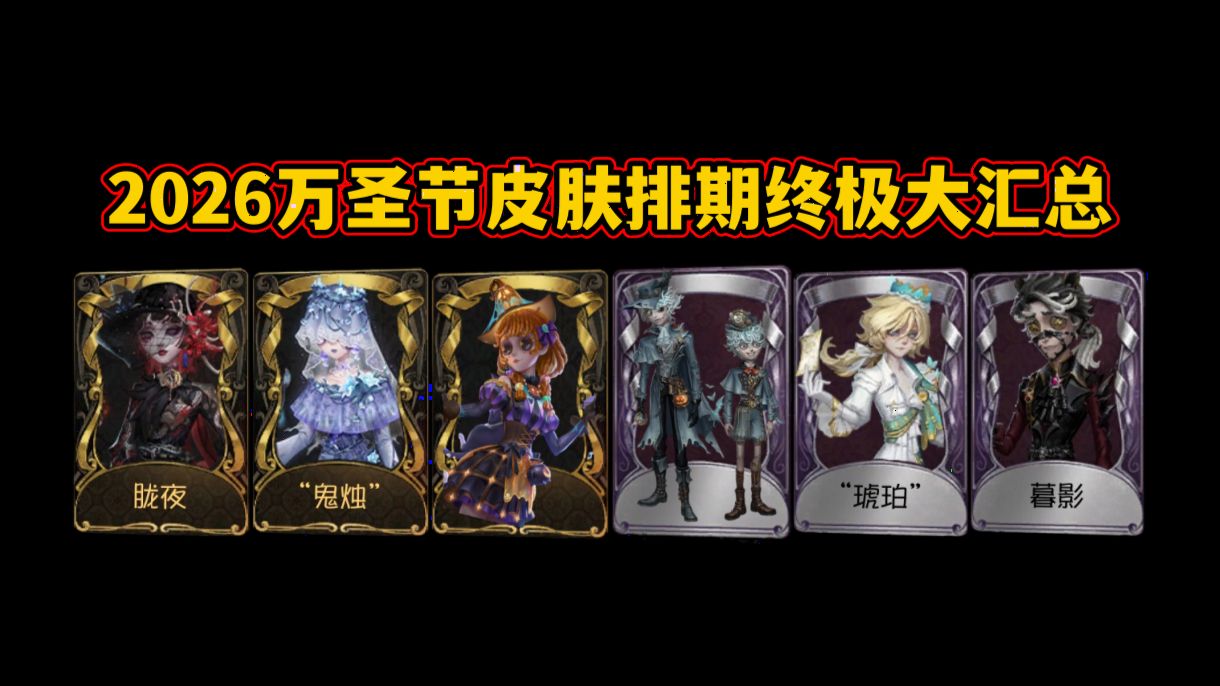 【第五人格】2026年万圣节时装排期内容确定
