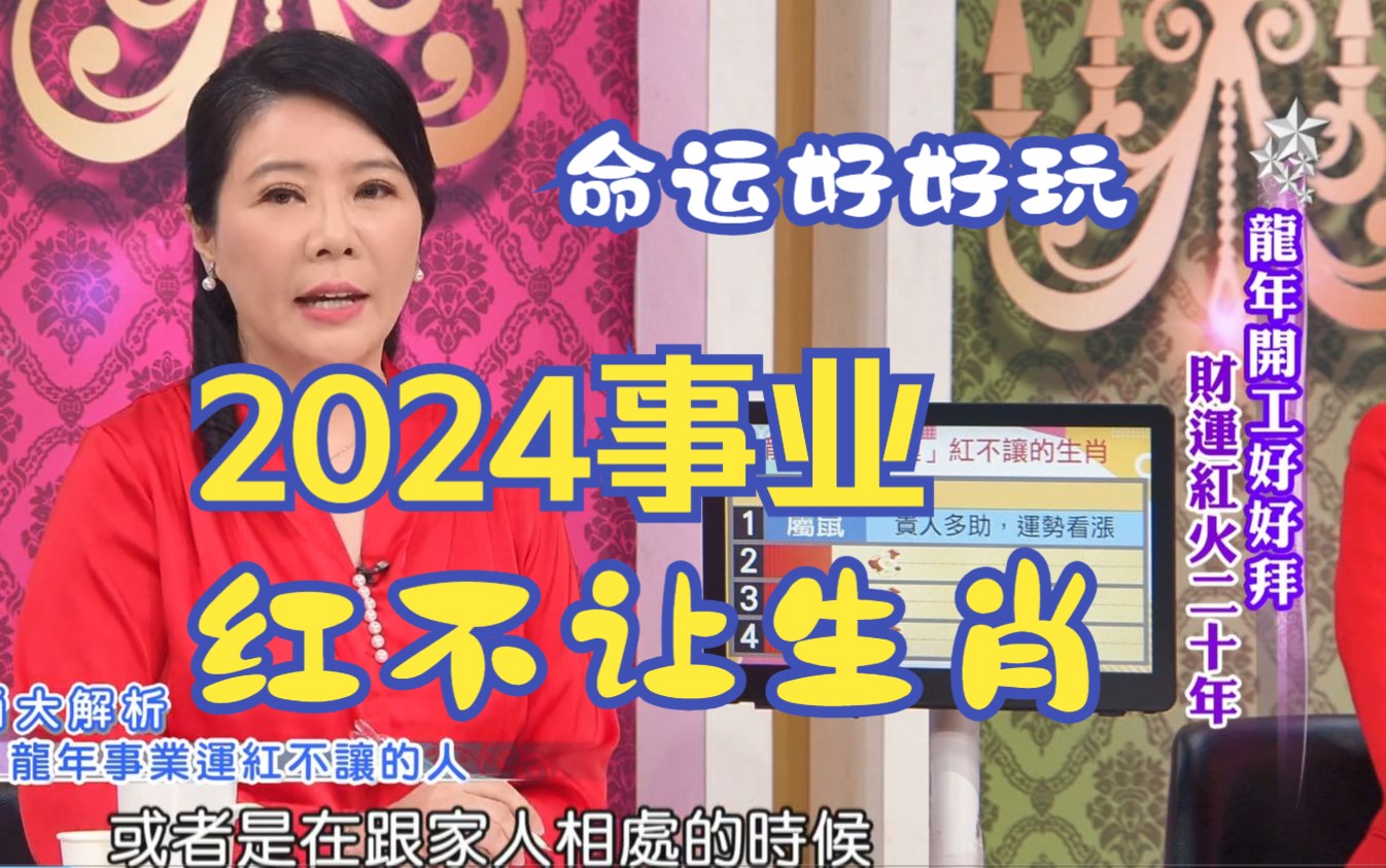 【命运好好玩】2024年事业红不让的生肖命格哔哩哔哩bilibili