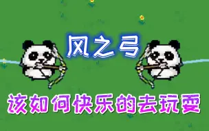 Download Video: 【花藤码】元气骑士：风之弓有比这更合适的玩法嘛？