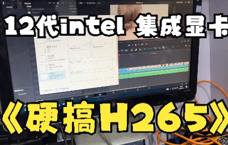 H265狗都不用,开启这个设置,intel 12代的集成显卡轻松带你飞哔哩哔哩bilibili