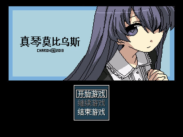 【刹那恐怖】真琴莫比乌斯哔哩哔哩bilibili