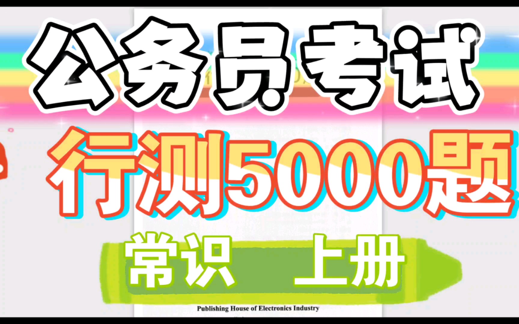 【公考】公考资料|公务员考试行测5000题常识上册~哔哩哔哩bilibili