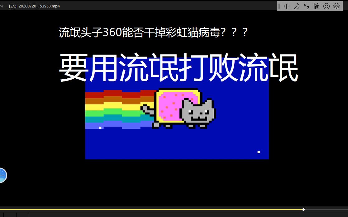 彩虹小猫病毒图片