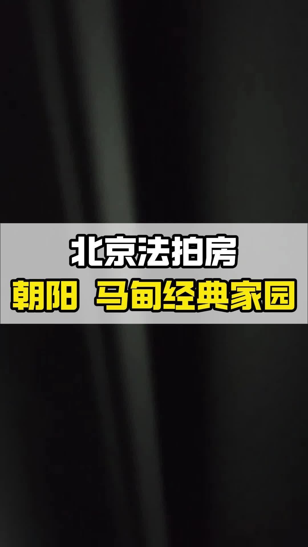 法拍公司靠谱吗?今日新出马甸经典家园法拍房哔哩哔哩bilibili