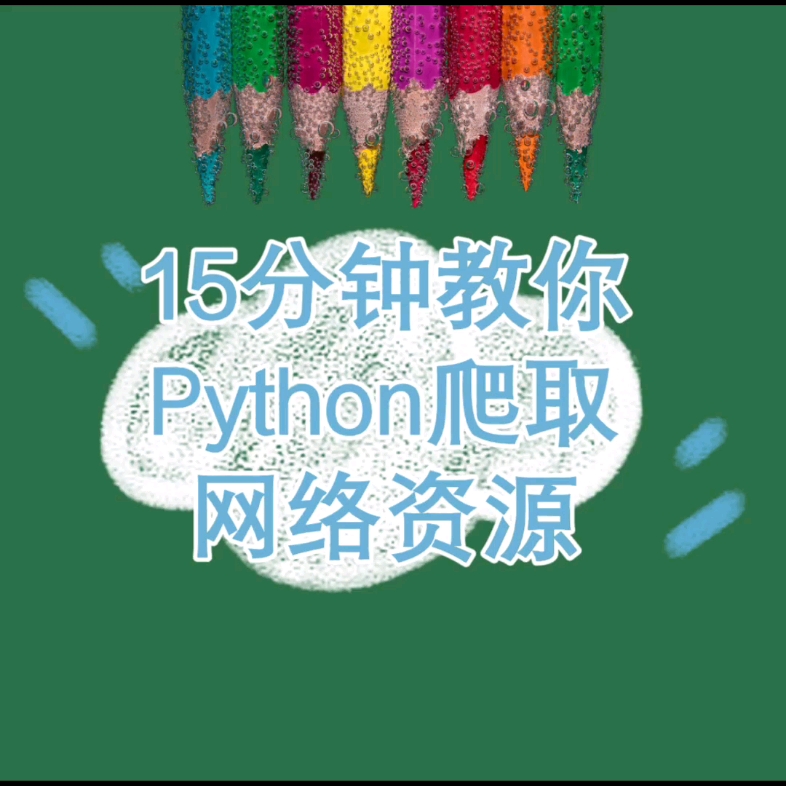 15分钟教你用Python爬取网络资源哔哩哔哩bilibili